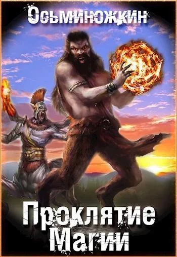 Обложка Проклятие магии