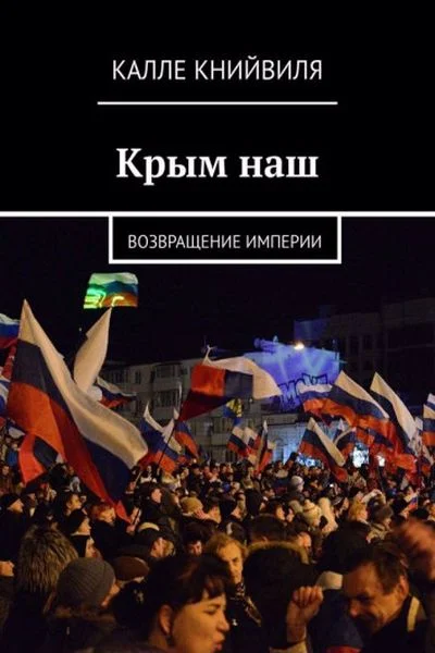 Обложка Крым наш. Возвращение империи