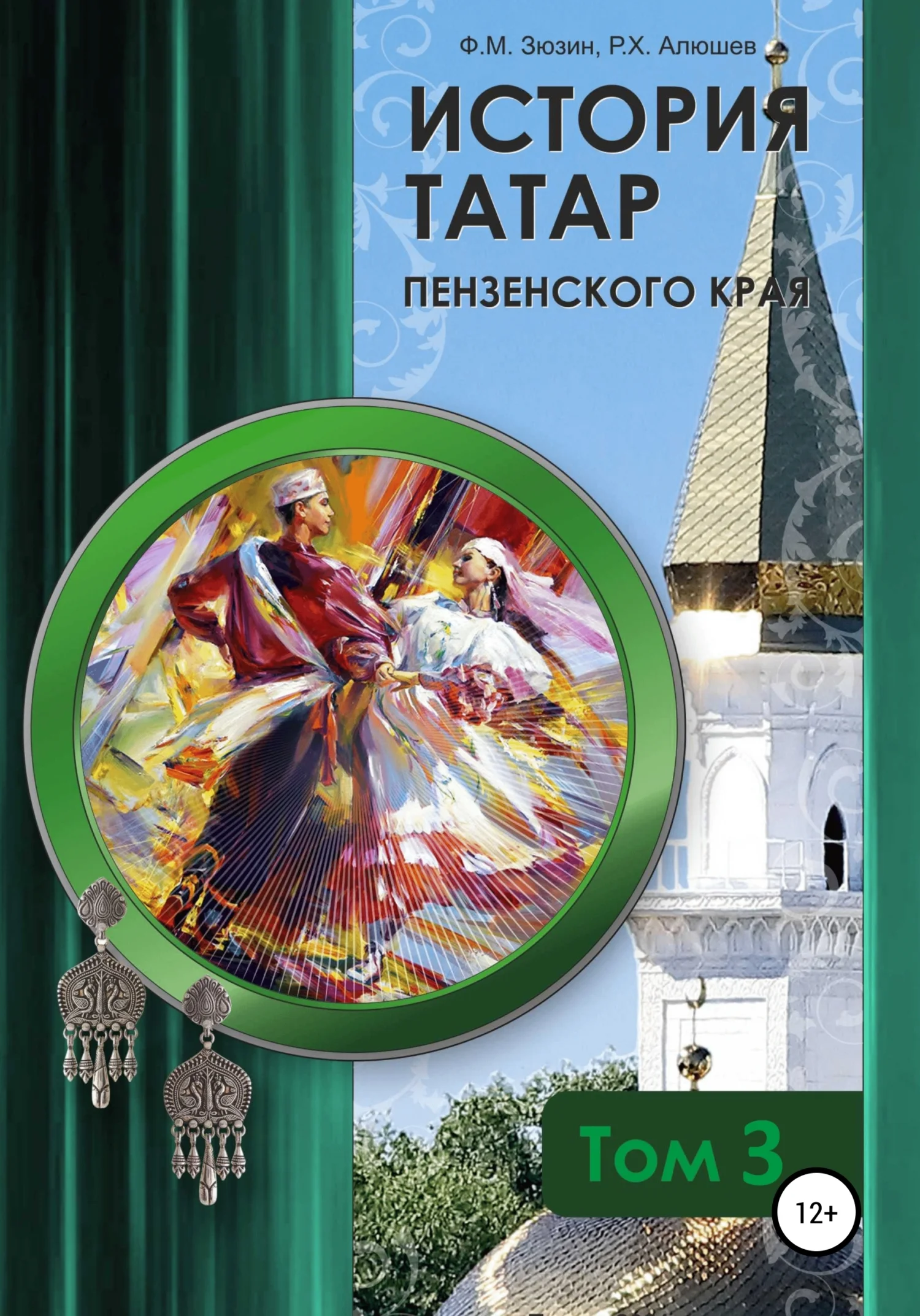 Обложка История татар Пензенского края. Том 3