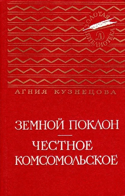 Обложка Земной поклон. Честное комсомольское