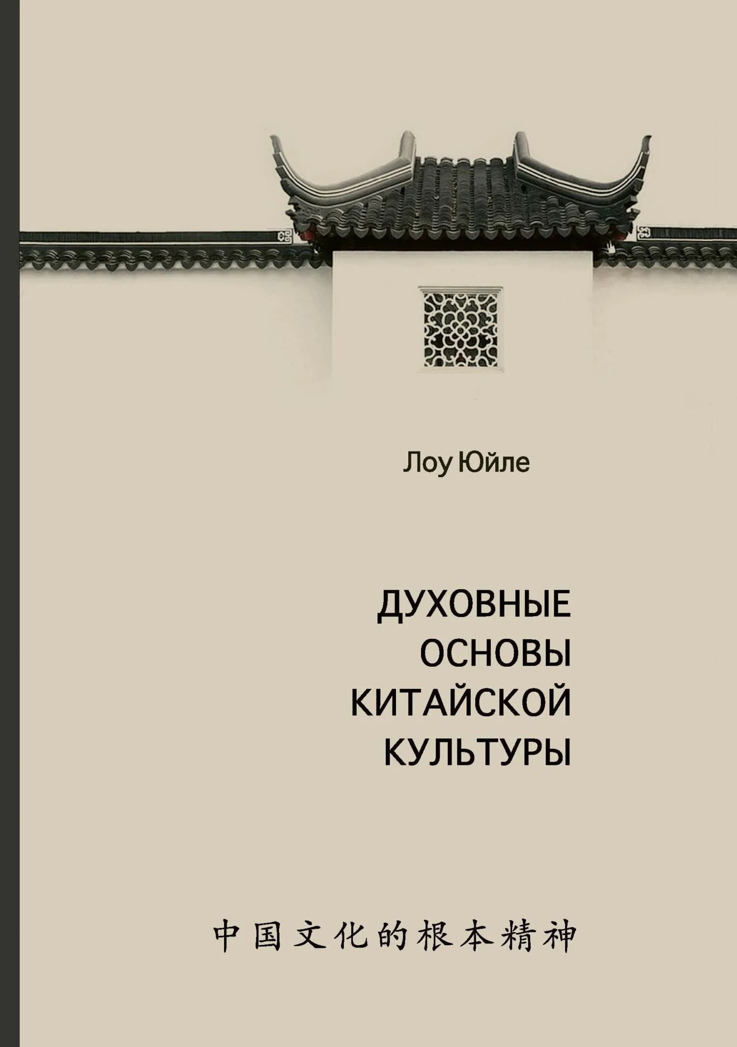 Обложка Духовные основы китайской культуры
