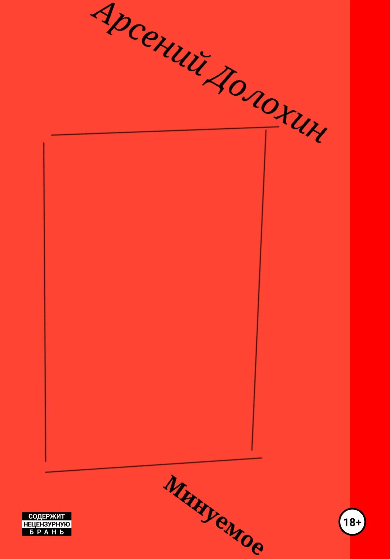 Обложка Минуемое