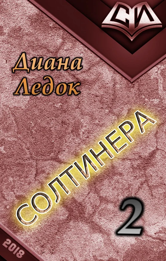 Обложка Солтинера. Часть вторая (СИ)