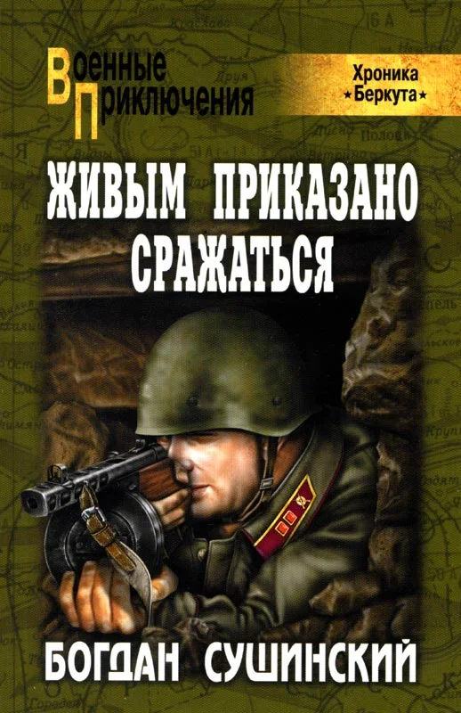Обложка Живым приказано сражаться