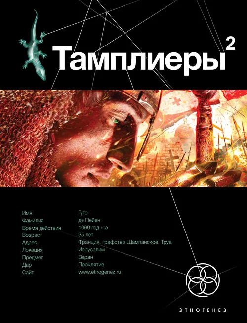 Обложка Тамплиеры. Книга 2. След варана