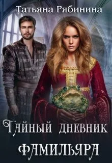 Обложка Тайный дневник фамильяра