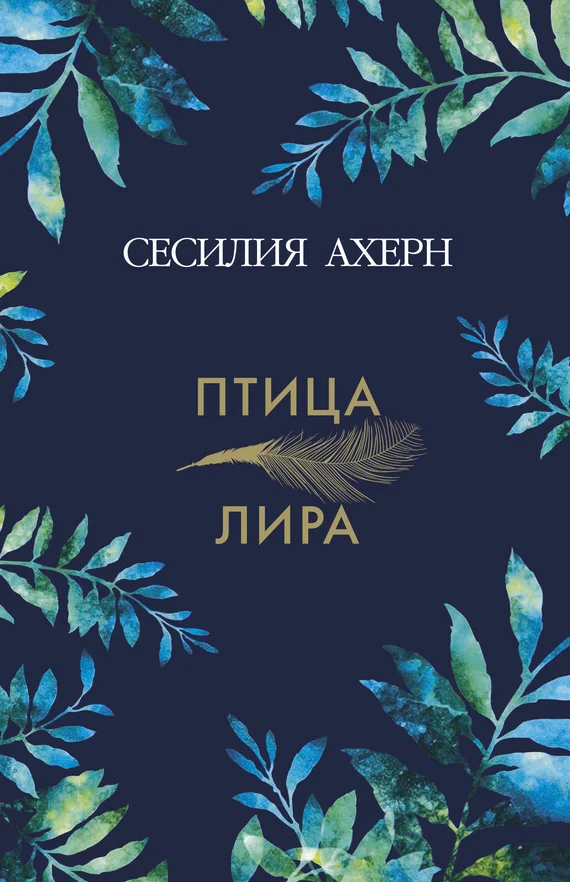 Обложка Птица-лира