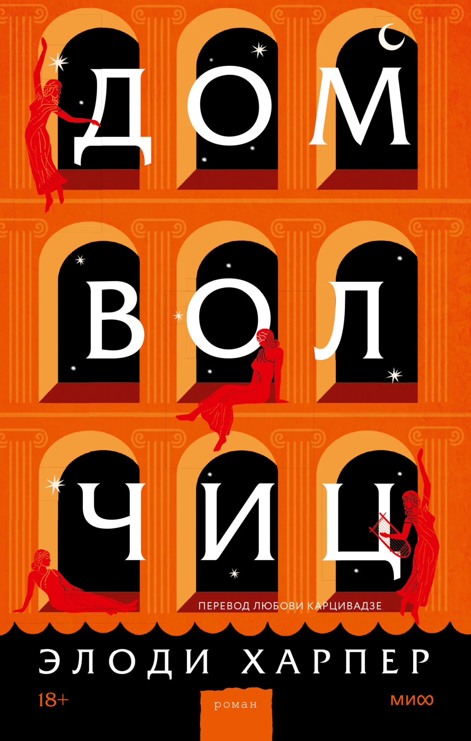 Обложка Дом волчиц