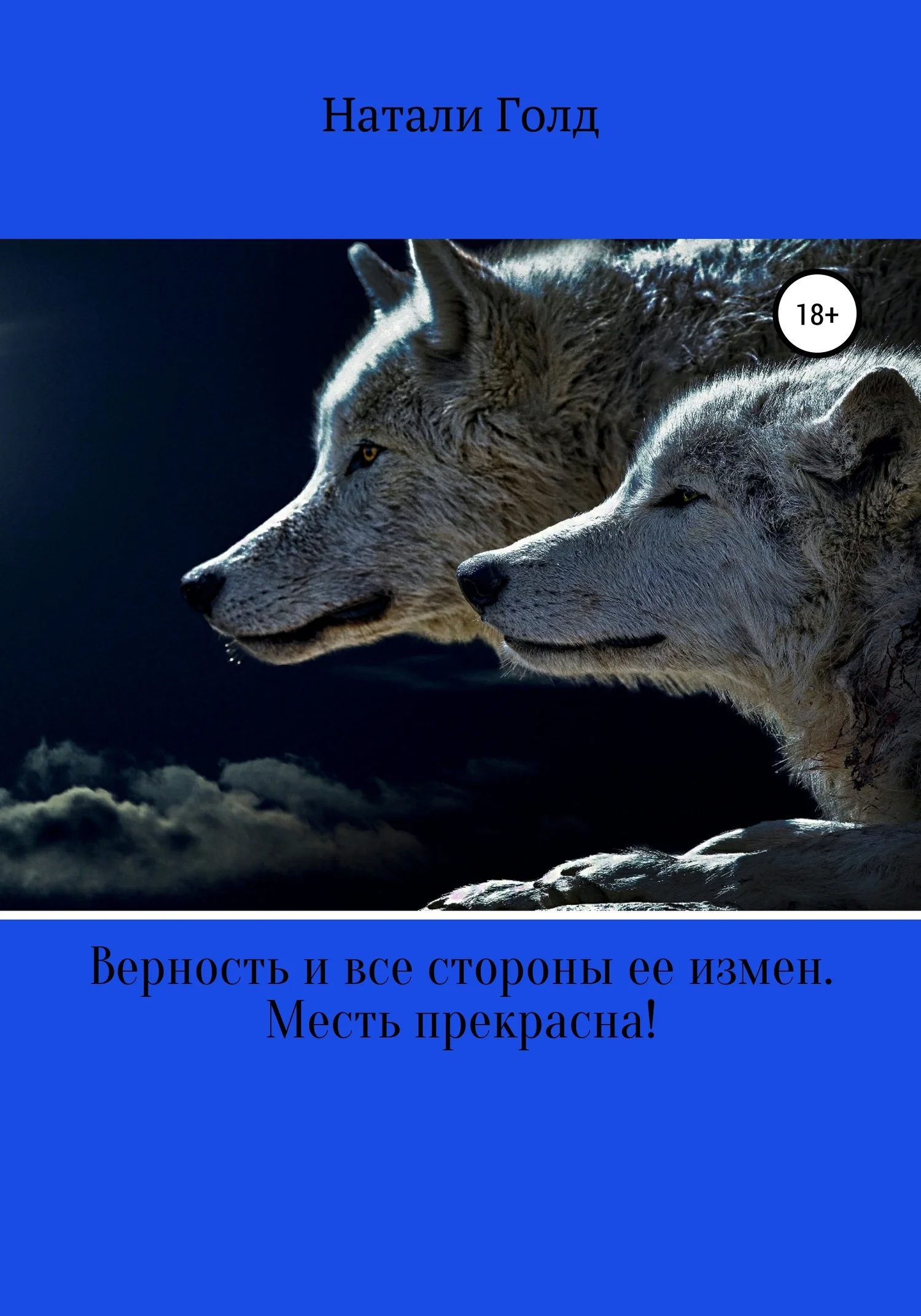 Обложка Верность и все стороны ее измен. Месть прекрасна!