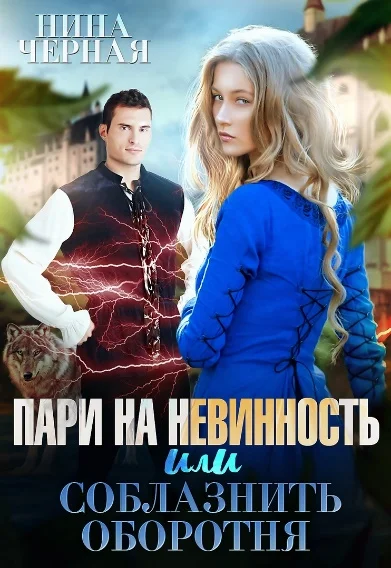 Обложка Пари на невинность, или соблазнить оборотня