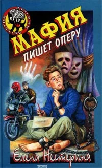 Обложка Мафия пишет оперу