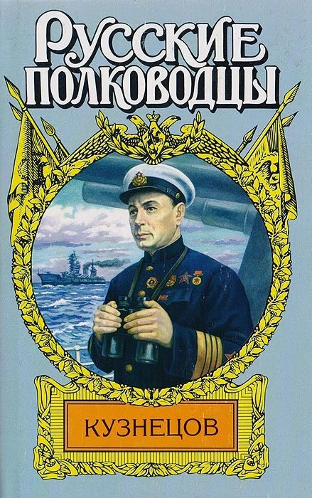 Обложка Кузнецов. Опальный адмирал