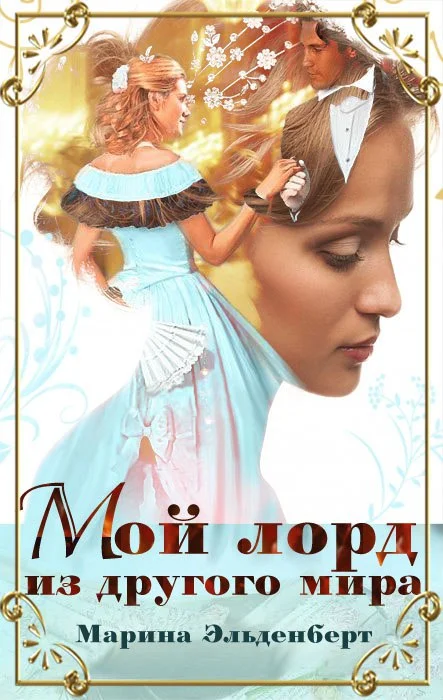 Обложка Мой лорд из другого мира