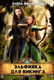 Обложка Эльфийка для викинга