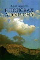 Обложка В поисках Аполлона