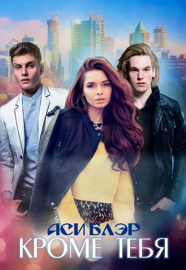 Обложка Кроме тебя (СИ)