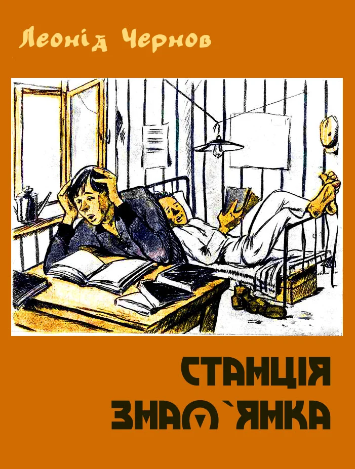 Обложка Станція Знам`янка