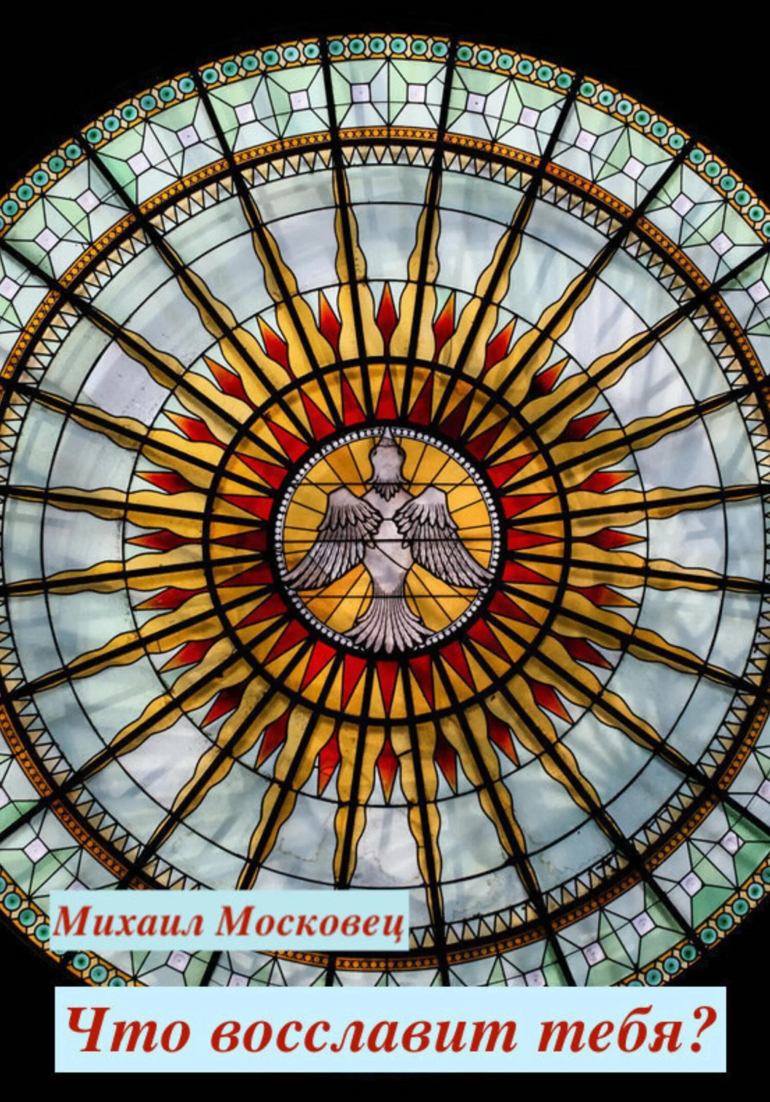 Обложка Что восславит тебя?