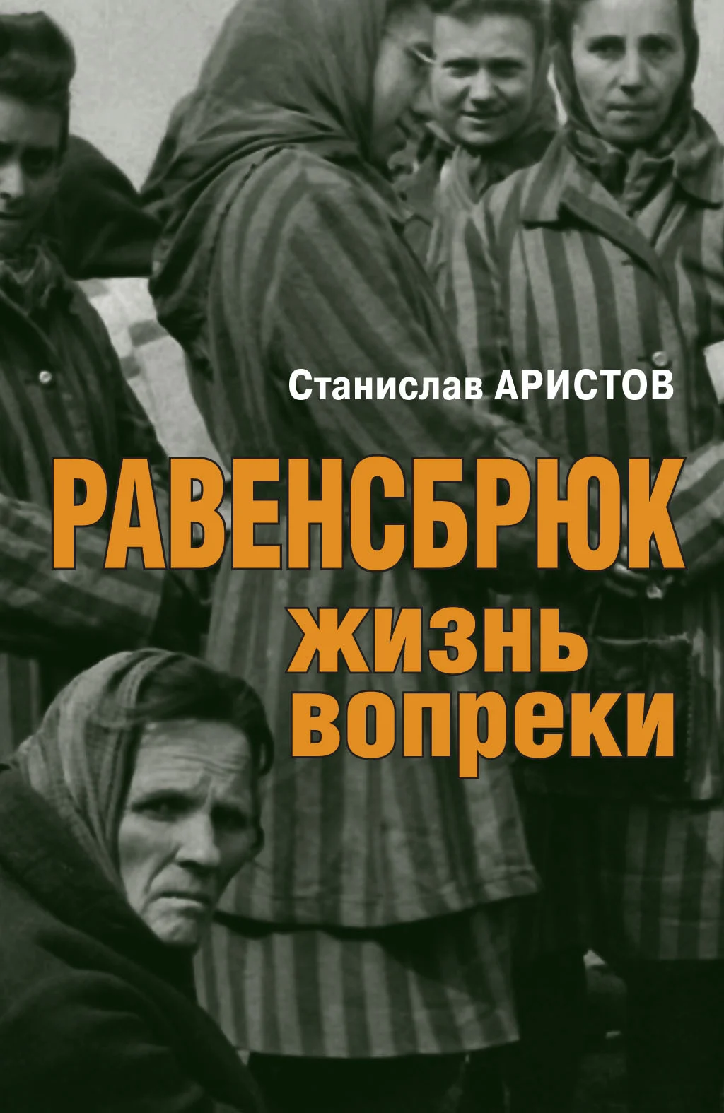 Обложка Равенсбрюк. Жизнь вопреки