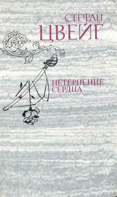 Обложка Триумф и трагедия Стефана Цвейга