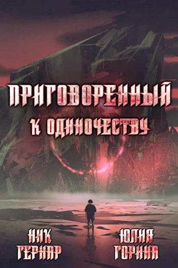 Обложка Приговоренный к одиночеству