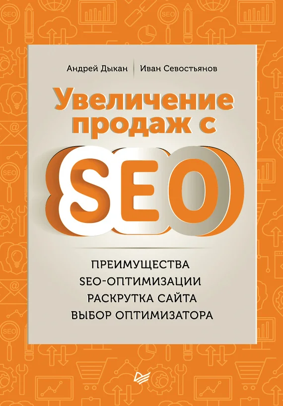 Обложка Увеличение продаж с SEO