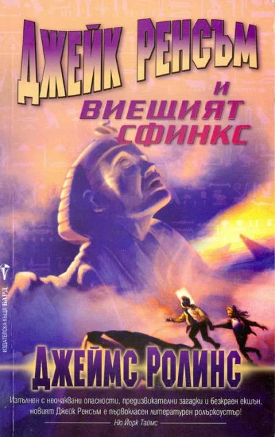 Обложка Джейк Ренсъм и виещият сфинкс