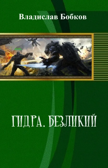 Обложка Гидра