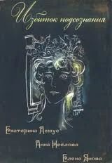 Обложка Избыток подсознания