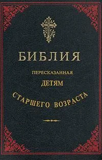 Обложка Библия, пересказанная детям старшего возраста. Ветхий завет. Часть вторая.