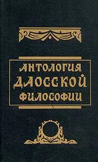Обложка Антология даосской философии
