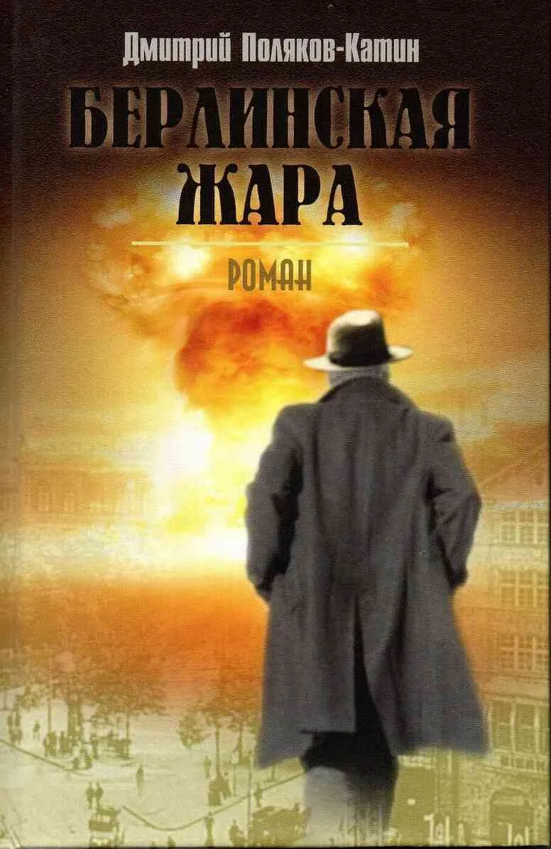 Обложка Берлинская жара