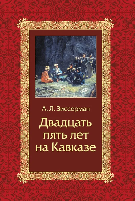 Обложка Двадцать пять лет на Кавказе (1842–1867)