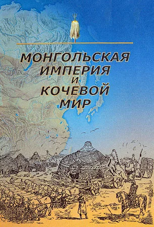 Обложка Монгольская империя и кочевой мир