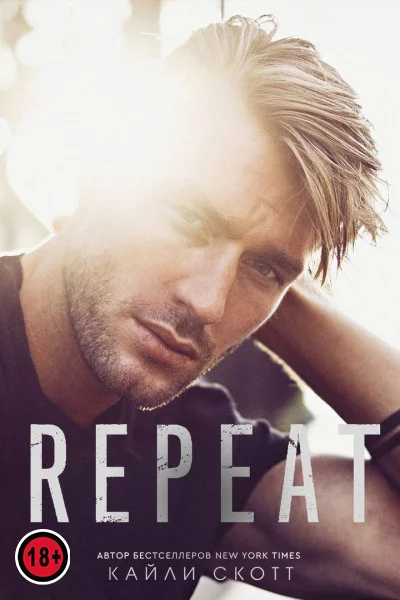 Обложка Репит