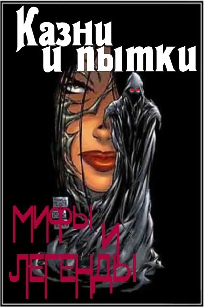 Обложка Казни и пытки. Мифы и легенды