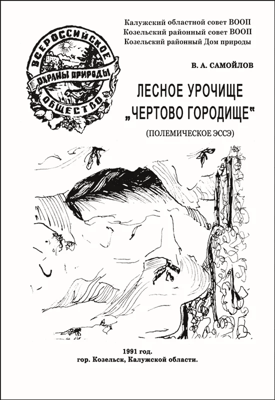 Обложка ЛЕСНОЕ УРОЧИЩЕ «ЧЕРТОВО ГОРОДИЩЕ»