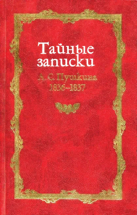 Обложка Тайные записки А. С. Пушкина. 1836-1837