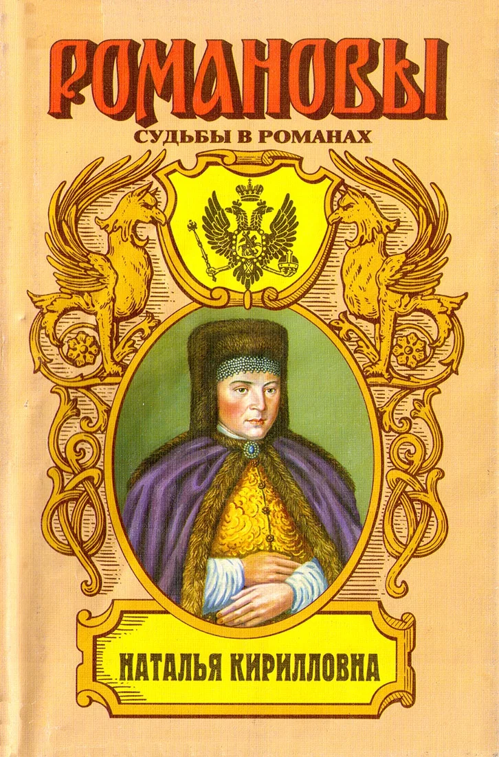Обложка Наталья Кирилловна. Царица-мачеха