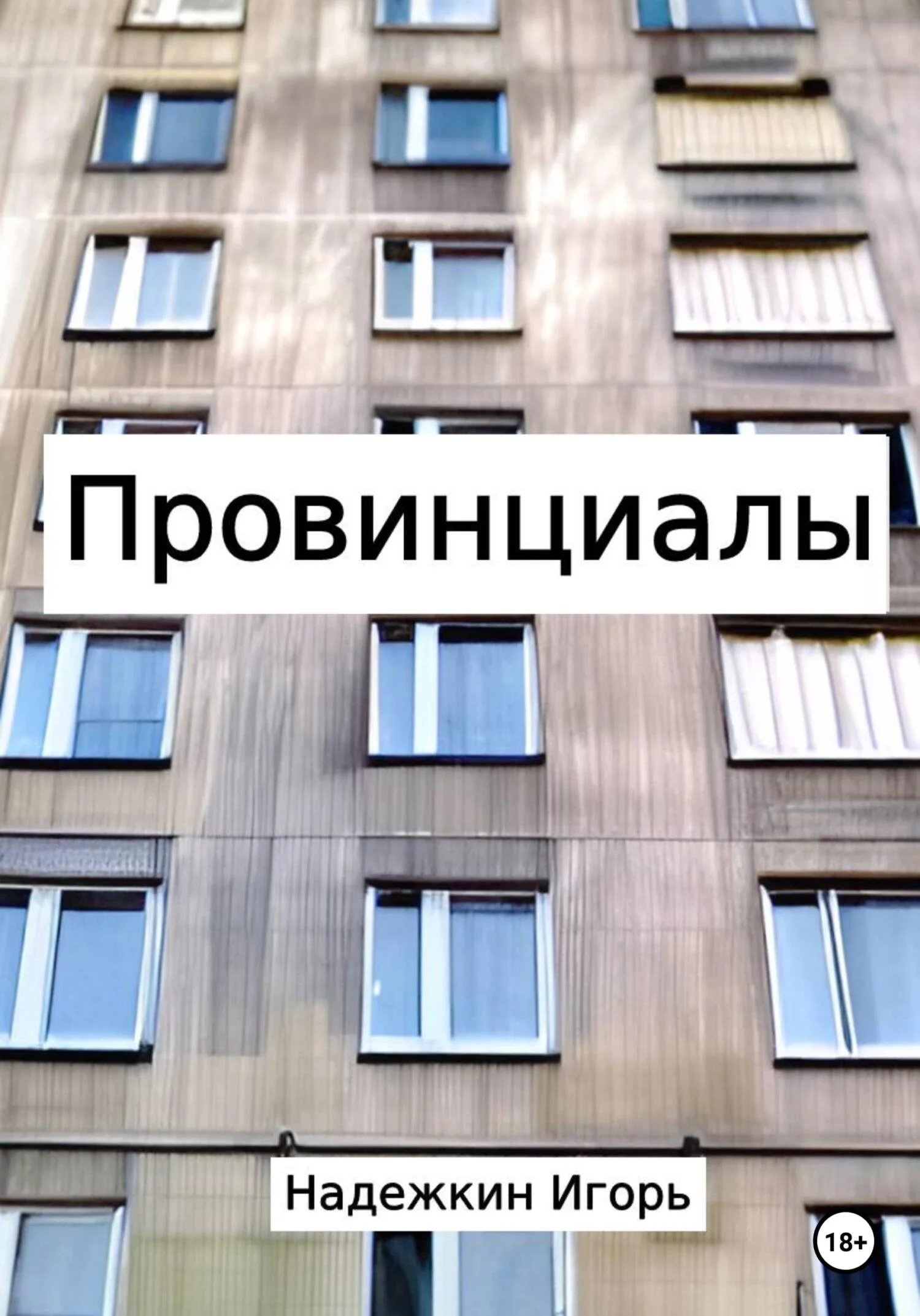 Обложка Провинциалы