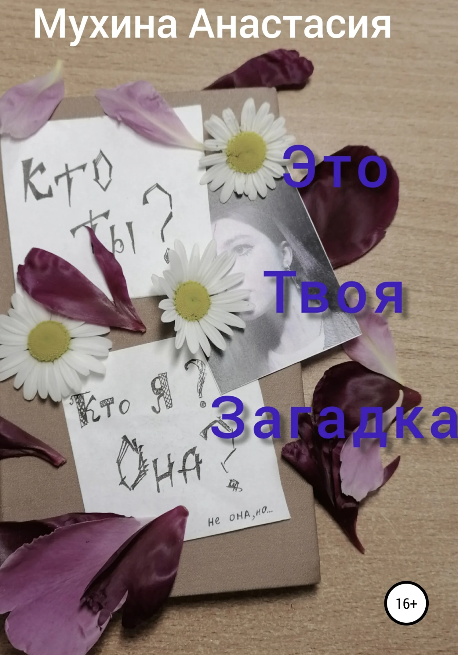 Обложка Это твоя загадка