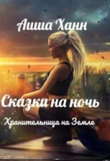 Обложка Хранительница на Земле