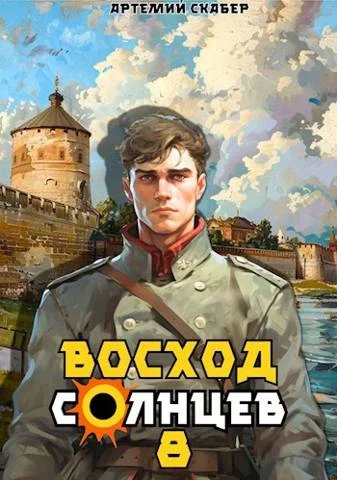 Обложка Восход. Солнцев. Книга VIII