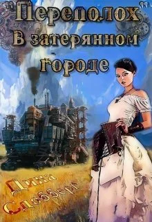Обложка «Переполох» в затерянном городе