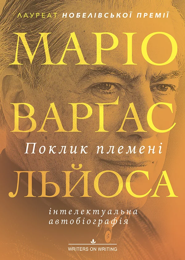 Обложка Поклик племені