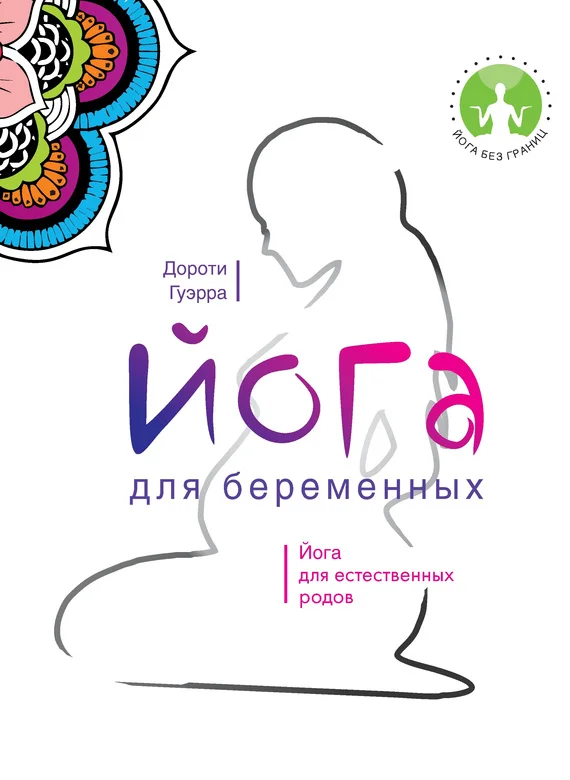 Обложка Йога для беременных