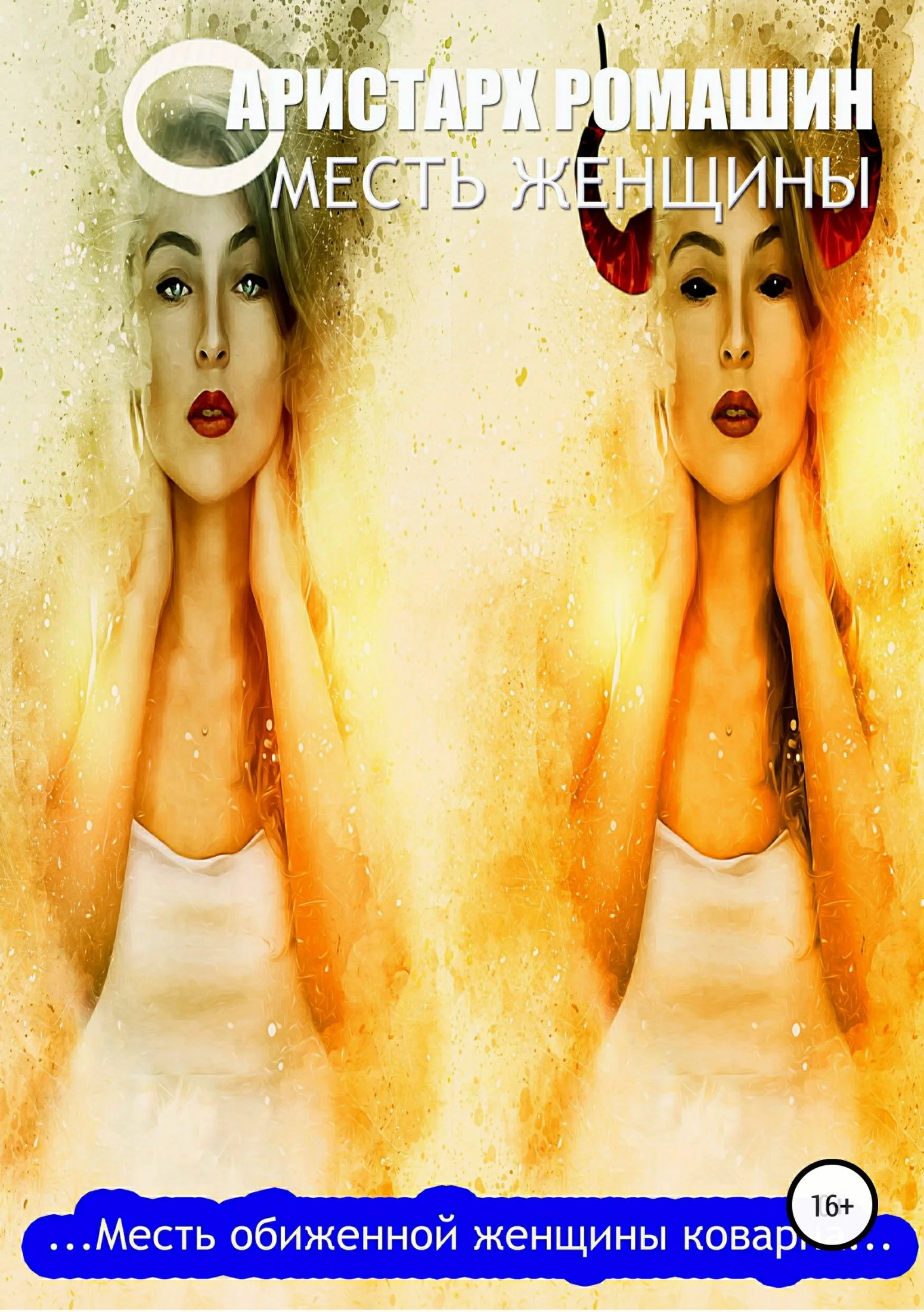 Обложка Месть женщины