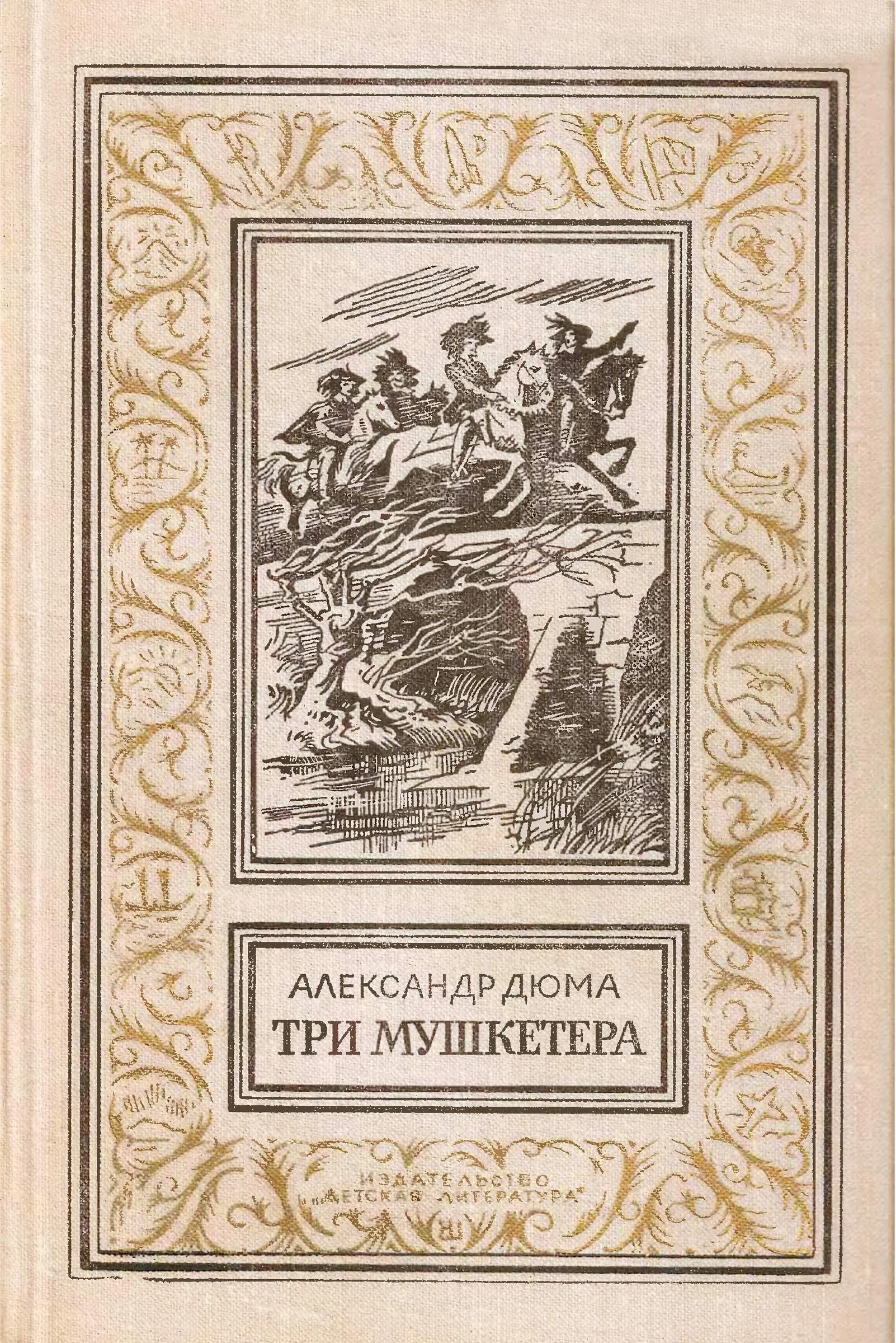 Обложка Три мушкетёра