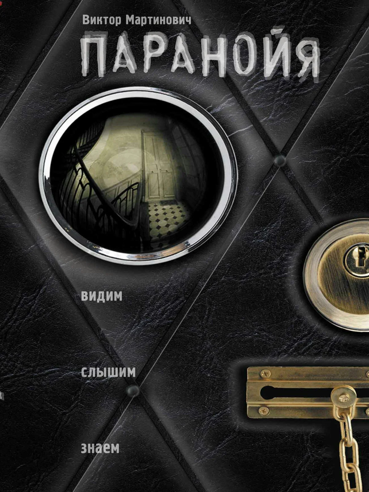 Обложка Паранойя