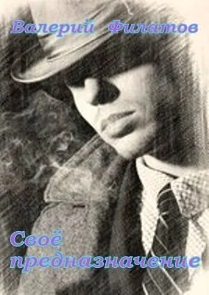 Обложка Своё предназначение